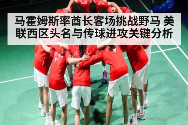 马霍姆斯率酋长客场挑战野马 美联西区头名与传球进攻关键分析