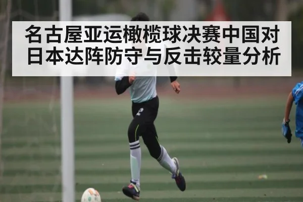 名古屋亚运橄榄球决赛中国对日本达阵防守与反击较量分析